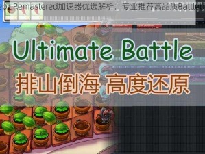 Battlebit Remastered加速器优选解析：专业推荐高品质Battlebit加速器