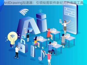 ArdDrawing加速器：引领绘图软件新纪元的高效工具