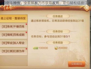 《刀剑斗神传：全面解析刀币获取攻略，助你轻松征战江湖》