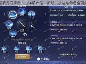 天涯明月刀手游太白详解攻略：策略、技能与角色全面解析