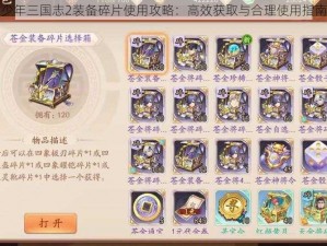 少年三国志2装备碎片使用攻略：高效获取与合理使用指南