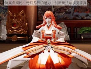 龙族幻想独特亮点揭秘：奇幻龙族的魅力、创新玩法与视觉盛宴的完美结合