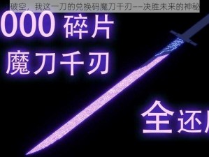 千刃破空，我这一刀的兑换码魔刀千刃——决胜未来的神秘利器