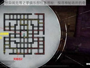 龙族幻想异闻无罪之罪俱乐部位置揭秘：探寻神秘场所的奇幻之旅