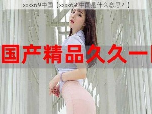 xxxx69中国【xxxx69 中国是什么意思？】