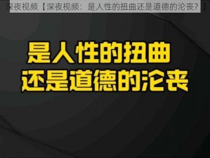 深夜视频【深夜视频：是人性的扭曲还是道德的沦丧？】