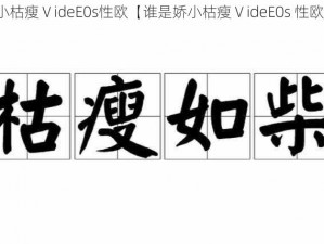 娇小枯瘦ⅤideE0s性欧【谁是娇小枯瘦ⅤideE0s 性欧？】