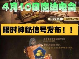 哈利波特魔法觉醒电台信号解析：深入探究魔法电台的神秘信号奥秘