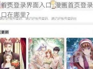 漫画首页登录界面入口_漫画首页登录界面的入口在哪里？