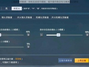 二指超稳灵敏度：刚枪实战技巧揭秘，提升操作稳定性与精准度之研究