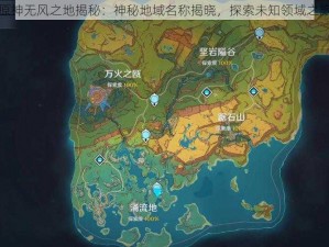 原神无风之地揭秘：神秘地域名称揭晓，探索未知领域之旅