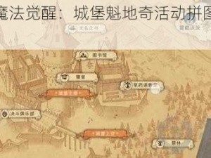 哈利波特魔法觉醒：城堡魁地奇活动拼图攻略完全解析