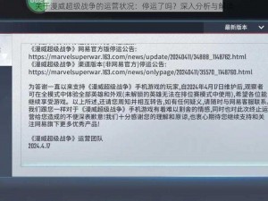 关于漫威超级战争的运营状况：停运了吗？深入分析与解读