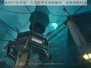 解析鬼吹灯3D手游：九层妖塔全攻略解析，探索神秘玩法秘籍