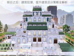 明日之后：建筑狂潮，提升建筑总分策略全解析