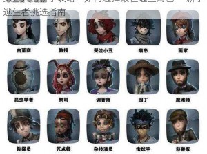 第五人格新手攻略：如何选择最佳逃生角色——新手逃生者挑选指南