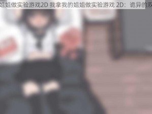 我拿我的姐姐做实验游戏2D 我拿我的姐姐做实验游戏 2D：诡异的双胞胎姐姐