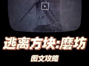 逃离方块磨坊第18关全面攻略：细致解析与高效通关技巧