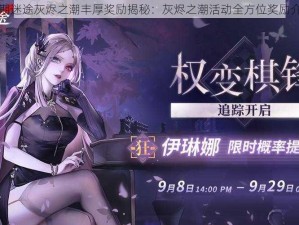 无期迷途灰烬之潮丰厚奖励揭秘：灰烬之潮活动全方位奖励介绍