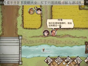 侠客养成手册新手攻略大全：探索地图流程详解与游戏技巧分享