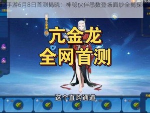 神仙道2手游6月8日首测揭晓：神秘伙伴悉数登场面纱全揭探秘之旅开启