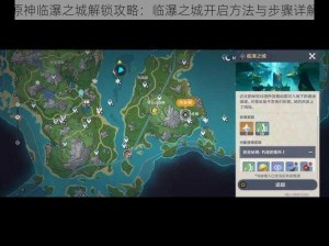 原神临瀑之城解锁攻略：临瀑之城开启方法与步骤详解
