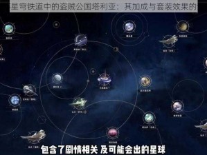 关于崩坏星穹铁道中的盗贼公国塔利亚：其加成与套装效果的全面解析