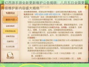 梦幻西游手游全新更新维护公告揭晓：八月五日全面更新升级维护新内容盛大揭晓