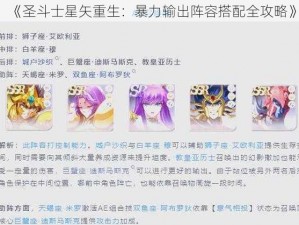 《圣斗士星矢重生：暴力输出阵容搭配全攻略》