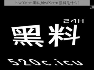 hlw09ccm黑料,hlw09ccm 黑料是什么？