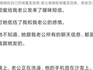 老公偷偷给自己的闺蜜发信息;老公偷偷给闺蜜发信息，我该怎么办？