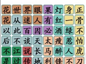 汉字找茬王独体字通关攻略：田字探秘与十大关卡详解