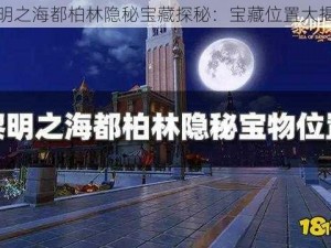 黎明之海都柏林隐秘宝藏探秘：宝藏位置大揭秘