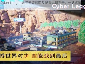 赛博联盟Cyber League详细安装指南及配置说明手册：一站式解决方案助你轻松上手