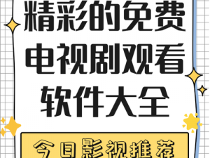 一起嗟嗟嗟嗟免费观看电视剧的软件介绍_一起嗟嗟嗟嗟免费观看电视剧的软件介绍