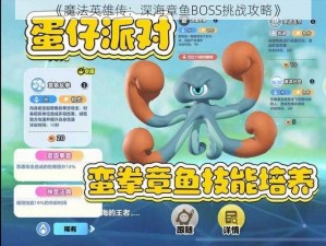 《魔法英雄传：深海章鱼BOSS挑战攻略》