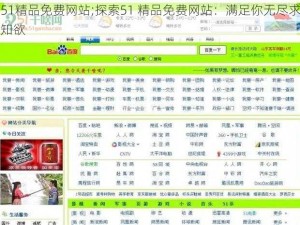 51精品免费网站;探索51 精品免费网站：满足你无尽求知欲