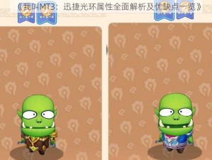 《我叫MT3：迅捷光环属性全面解析及优缺点一览》