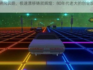 逆波驰骋风云路，极速漂移铸就辉煌：80年代老大的创业攻略与成功秘诀