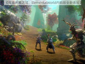 《探索元素之域：ElementalWorld内购版全新体验》