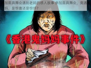 参加面具舞会遇到老妈的感人故事 参加面具舞会，竟遇到老妈，是惊喜还是惊吓？