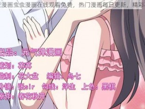 歪歪漫画虫虫漫画在线观看免费，热门漫画每日更新，精彩不断