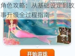 模拟人生3打造梦幻美人鱼角色攻略：从基础设定到故事升级全过程指南