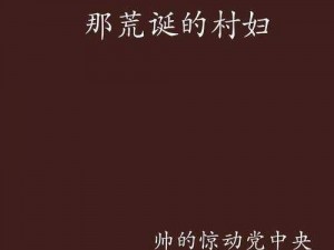 乡村大乳村妇肉体裸交 乡村大乳村妇裸体性交全过程