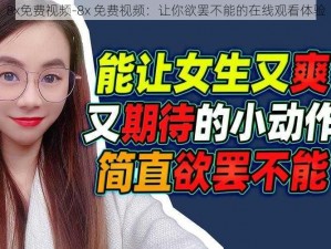 8x免费视频-8x 免费视频：让你欲罢不能的在线观看体验