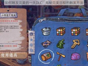 如何触发完美的一天DLC：揭秘完美日程的触发方法