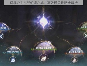 幻境公主挑战幻境之城：高效通关攻略全解析