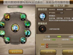 天龙八部3D手游丐帮PK实战解析：策略技巧与操作指南