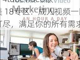 4tubevideo欧美18-4tubevideo欧美 18专区：成人视频一网打尽，满足你的所有需求