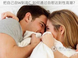 把自己自W到高C_如何通过自慰达到性高潮？